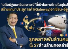 “อดีตรัฐมนตรีอลงกรณ์”ชี้เป้าโอกาสไทยในยุโรป สร้างแกน“ประตูการค้า(Gateway)อาเซียน-อียู รุกตลาดพันล้านคน 27ล้านล้านดอลล่าร์