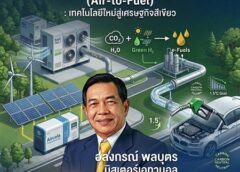 “มิสเตอร์เอทานอล”ชูนวัตกรรมผลิต“น้ำมันจากอากาศ”(Air-to-Fuel) แนะรัฐเดินหน้าเทคโนโลยีใหม่ต่อยอดอุตสาหกรรมเอทานอล-ไบโอดีเซลสู่ผู้นำเศรษฐกิจสีเขียว