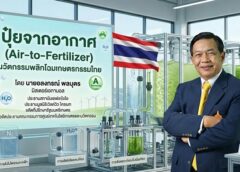 ”อลงกรณ์-เอฟเคไอไอ“ จี้รัฐหนุนเทคโนโลยี ”ปุ๋ยจากอากาศ“ (Air2Fertilizer) พลิกโฉมเกษตรไทย สู่ฮับนวัตกรรมโลก“