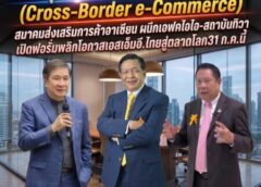ดีเดย์ยุทธศาสตร์การค้าข้ามพรมแดน(Cross-Border e-Commerce) สมาคมส่งเสริมการค้าอาเซียน ผนึกเอฟเคไอไอ-สถาบันทิวาเปิดฟอรั่มพลิกโอกาสเอสเอ็มอี.ไทยสู่ตลาดโลก31 ก.ค.นี้