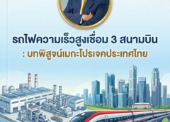 วิเคราะห์โครงการยักษ์2แสนล้าน เดินหน้าหรือจอดป้าย ? “รถไฟความเร็วสูงเชื่อม 3 สนามบิน : บทพิสูจน์ เมกะโปรเจคประเทศไทย” ในมุมมอง นายอลงกรณ์ พลบุตร ประธานสถาบันเอฟเคไอไอ (FKII Institute)