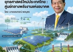 ก้าวใหญ่ของไทยภายใต้ “ยุทธศาสตร์ใหม่ ประเทศไทย :ศูนย์กลางพลังงานแห่งอนาคต” โดย“มิสเตอร์เอทานอล” อลงกรณ์ พลบุตร ประธานสถาบันเอฟเคไอไอ.