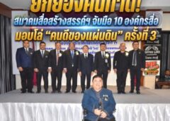 ยกย่องคนทำดี! สมาคมสื่อสร้างสรรค์ฯ จับมือ 10 องค์กรสื่อ มอบโล่ “คนดีของแผ่นดิน” ครั้งที่ 3