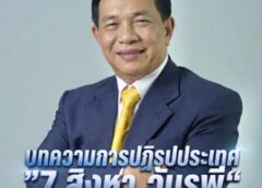 บทความการปฏิรูปประเทศ ”7 สิงหา วันรพี“ อุดมคตินักกฎหมายภายใต้วิกฤติศรัทธา