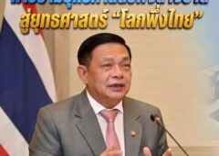 ก้าวข้ามยุทธศาสตร์พึ่งต่างชาติสู่ยุทธศาสตร์ “โลกพึ่งไทย”