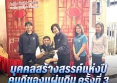 นายกสมาคมสื่อสร้างสรรค์เพื่อสังคม แสดงความขอบคุณ มูลนิธิป่อเต็กตึ๊งที่สนับสนุน การจัดงาน บุคคลสร้างสรรค์แห่งปี คนดีของแผ่นดิน ครั้งที่3