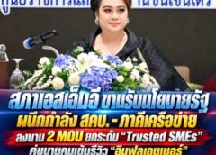 สภาเอสเอ็มอี ขานรับนโยบายรัฐ ผนึกกำลัง สคบ. – ภาคีเครือข่าย ลงนาม 2 MOU ยกระดับ “Trusted SMEs” คู่ขนานคุมเข้มรีวิว “อินฟลูเอนเซอร์” สร้างนิเวศการค้าดิจิทัลอย่างเป็นธรรม