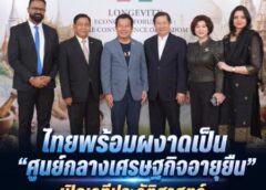 ไทยพร้อมผงาดเป็น “ศูนย์กลางเศรษฐกิจอายุยืน” เปิดเวทีประวัติศาสตร์ “Longevity Economic Forum 2026” บูรณาการภูมิปัญญาไทย-อินเดีย ผนึกกำลังทุกภาคส่วน  พลิกโฉมประเทศด้วยมูลค่าเศรษฐกิจกว่า 3 ล้านล้านบาท