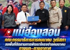 แม่ฮ่องสอน-คณะกรรมาธิการการคมนาคม วุฒิสภา ลงพื้นที่ติดตามการพัฒนาโครงข่ายคมนาคมทางบก–ทางอากาศ รองรับการท่องเที่ยวการขนส่งในอนาคต