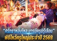 “ศรัทธาหลั่งไหล บารมีครูมิรู้เลือน” พิธีไหว้ครูใหญ่ประจำปี 2569 บ้านบุญสถาน “ทวดเขี้ยวเพชร” จังหวัดนครศรีธรรมราช
