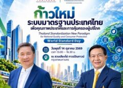 ในวาระวันมาตรฐานโลก (World Standards Day)เอฟเคไอไอ. รวมพลัง 14 ตุลาฯ.ปกป้องผู้บริโภคยกระดับคุณภาพมาตรฐานประเทศไทย จัดสัมมนา“ก้าวใหม่ระบบมาตรฐานประเทศไทย“